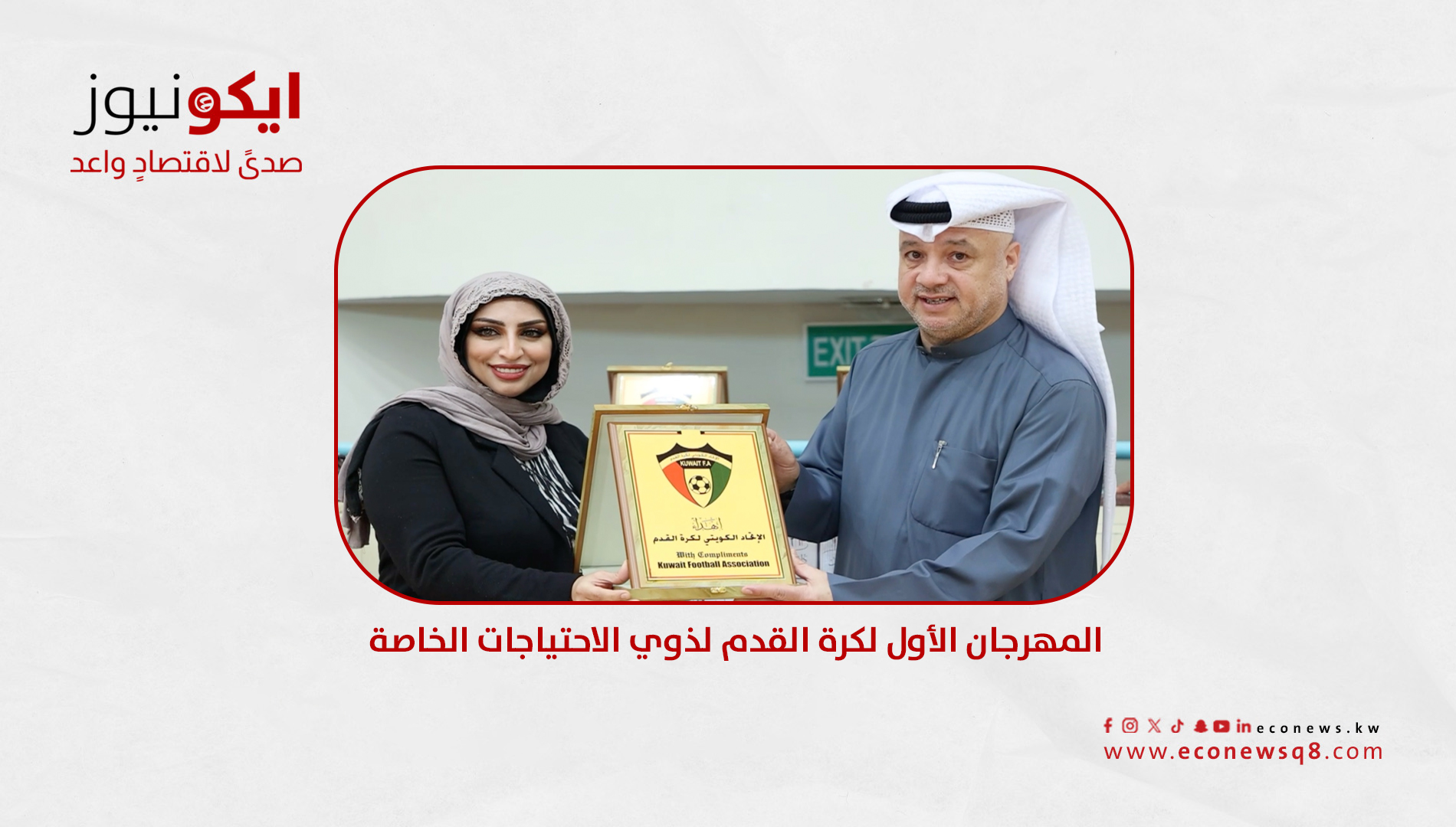 المهرجان الأول لكرة القدم لذوي الاحتياجات الخاصة
المهرجان الأول لكرة القدم لذوي الاحتياجات الخاصة